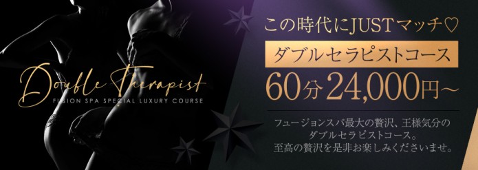 フュージョンスパ最大の贅沢！王様気分のダブルセラピストコース！