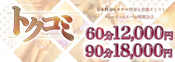 ホテル代コミコミ６０分１２０００円！合言葉はズバリ『トクコミ』！！