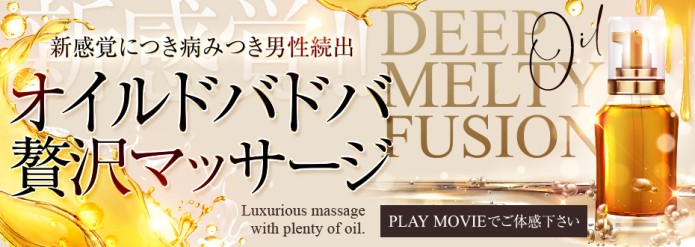 オイルドバドバ贅沢マッサージ！Deep Melty Fusion！